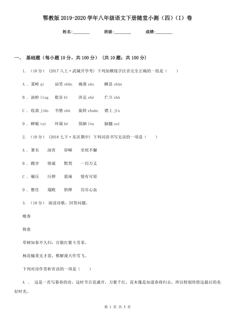 鄂教版2019-2020学年八年级语文下册随堂小测（四）（I）卷_第1页