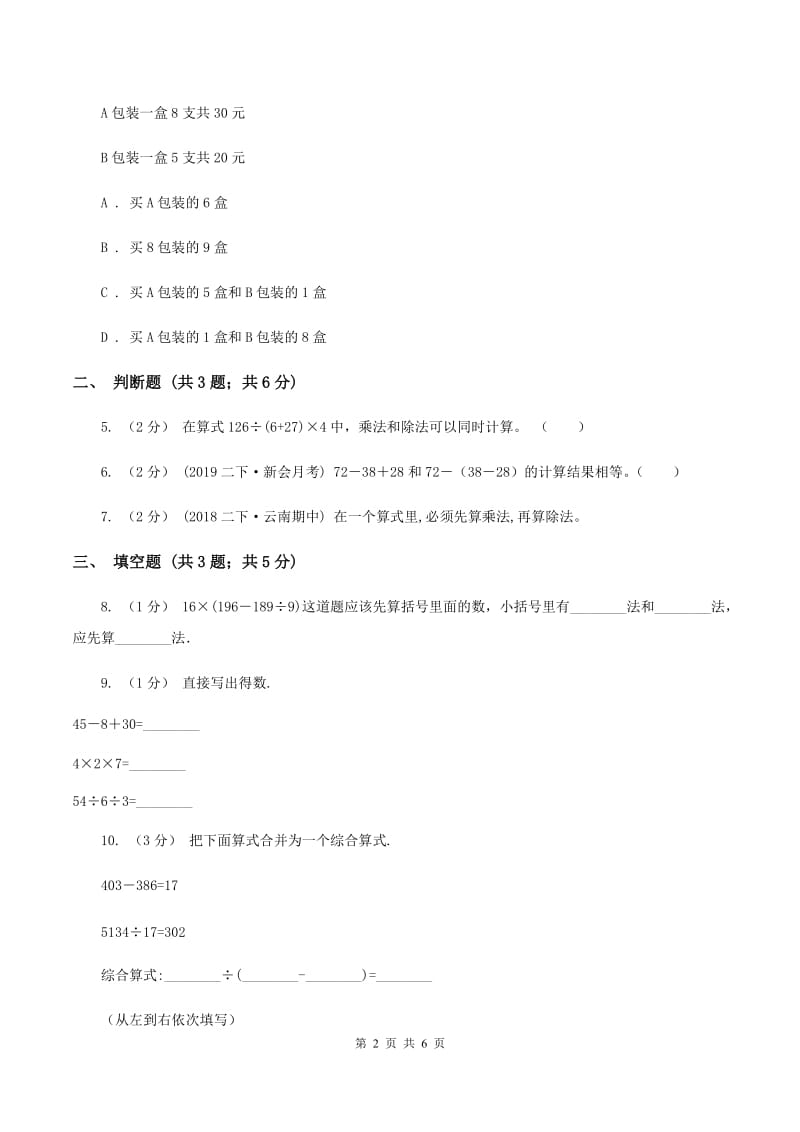 2019-2020学年小学数学人教版四年级下册 1.3括号 同步练习（I）卷_第2页