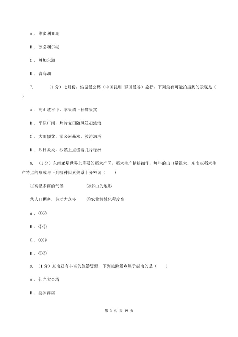 粤教版七年级下学期地理期中考试试卷B卷2_第3页