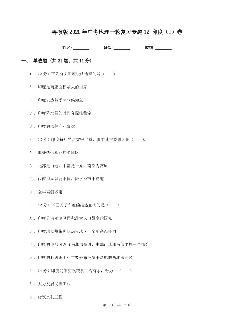 粤教版2020年中考地理一轮复习专题12 印度（I）卷_第1页