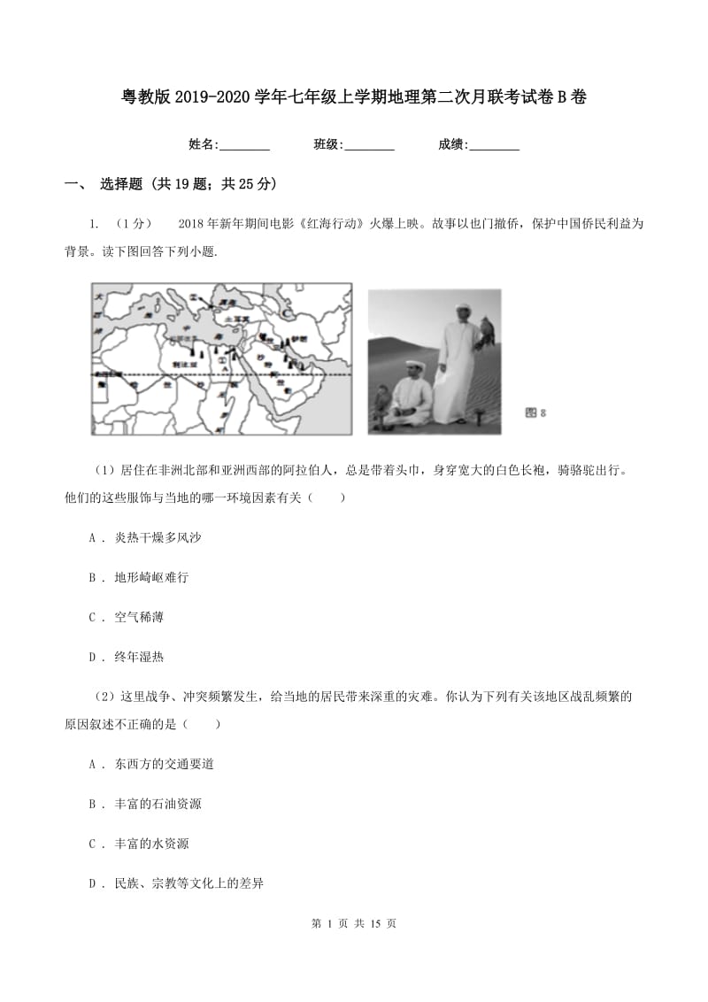 粤教版2019-2020学年七年级上学期地理第二次月联考试卷B卷_第1页