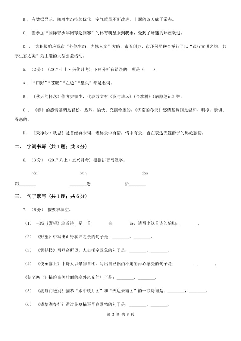 鄂教版2019-2020学年七年级上学期语文期末考试试卷 I卷_第2页