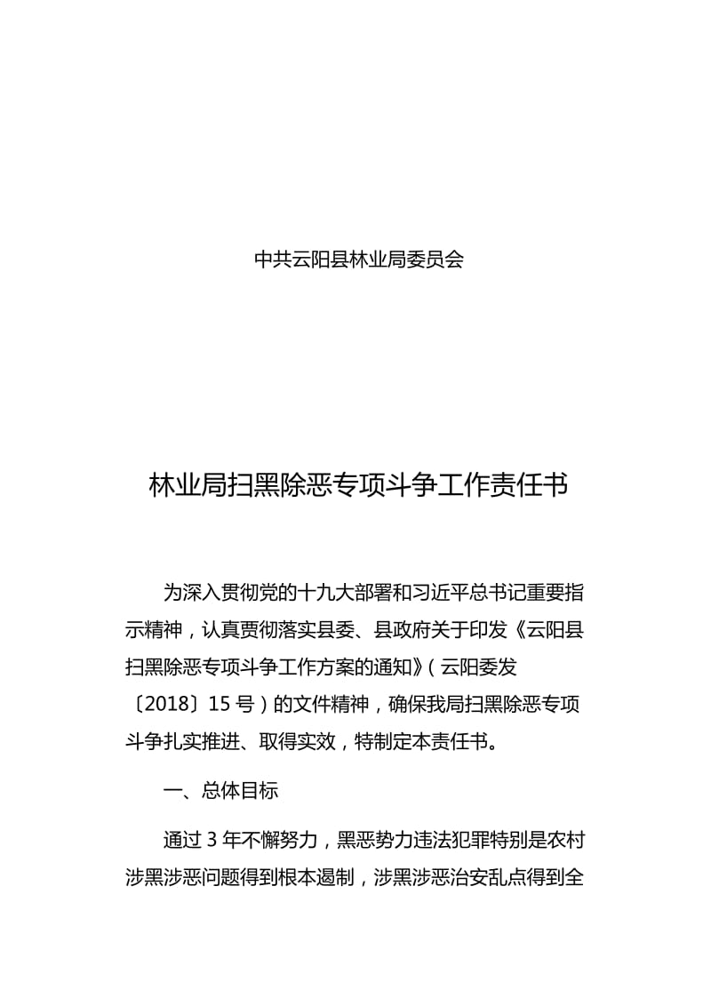 洞鹿乡扫黑除恶责任书(与村社区镇属单位签订)_第2页