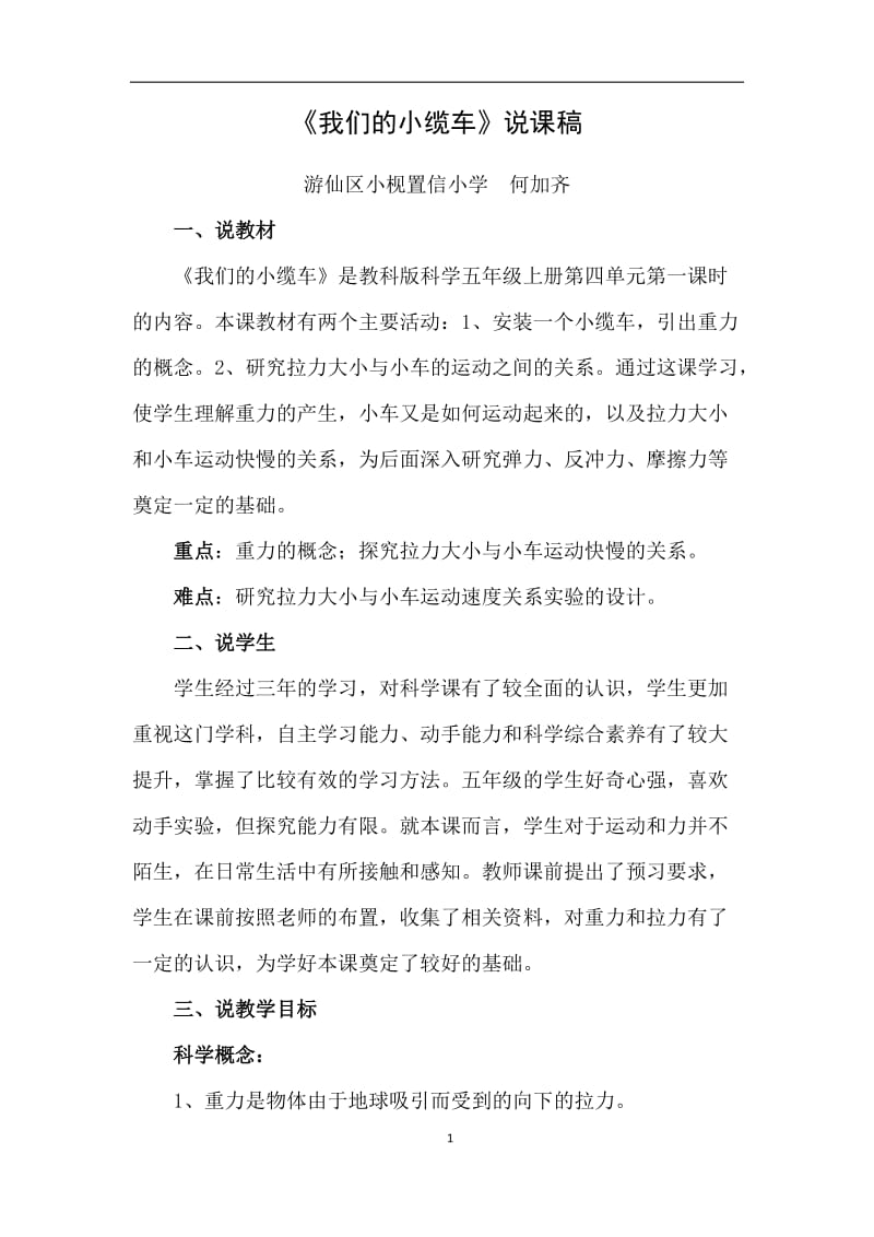 我们的小缆车说课稿.doc_第1页