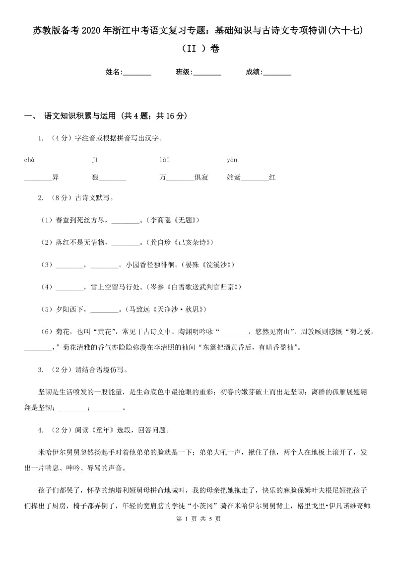 苏教版备考2020年浙江中考语文复习专题：基础知识与古诗文专项特训(六十七)（II ）卷_第1页