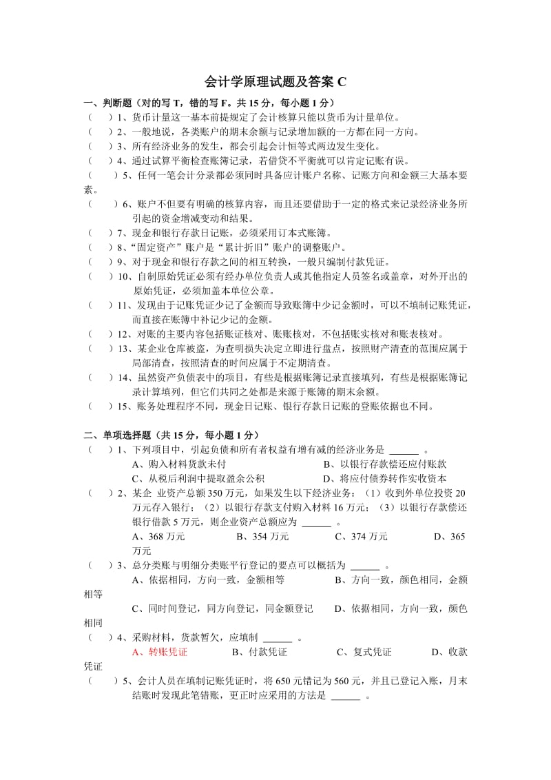 会计学原理试题及答案C_第1页