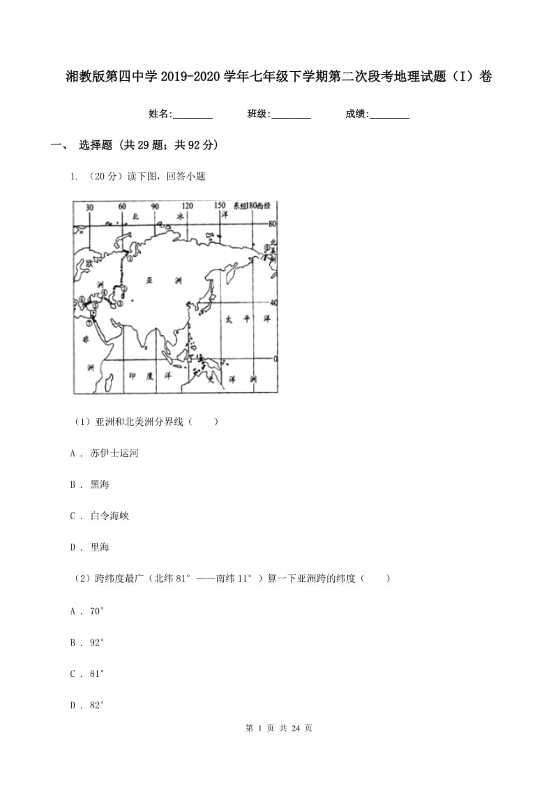 湘教版第四中学2019-2020学年七年级下学期第二次段考地理试题（I）卷_第1页