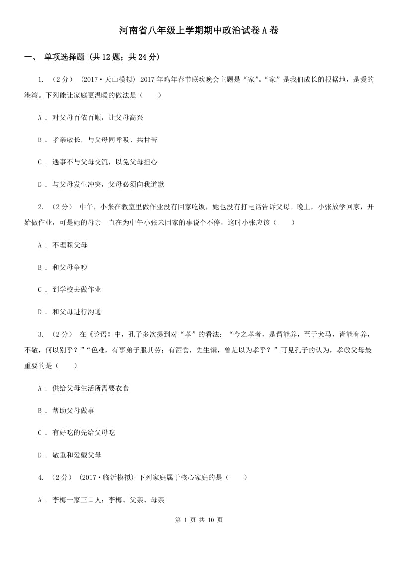 河南省八年级上学期期中政治试卷A卷_第1页