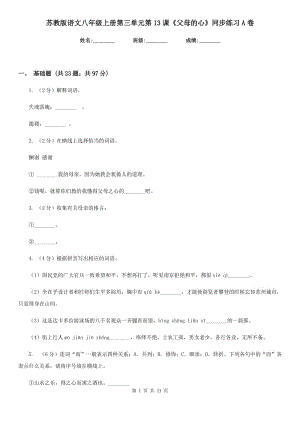 蘇教版語文八年級上冊第三單元第13課《父母的心》同步練習(xí)A卷