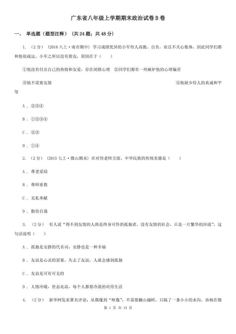 广东省八年级上学期期末政治试卷B卷_第1页