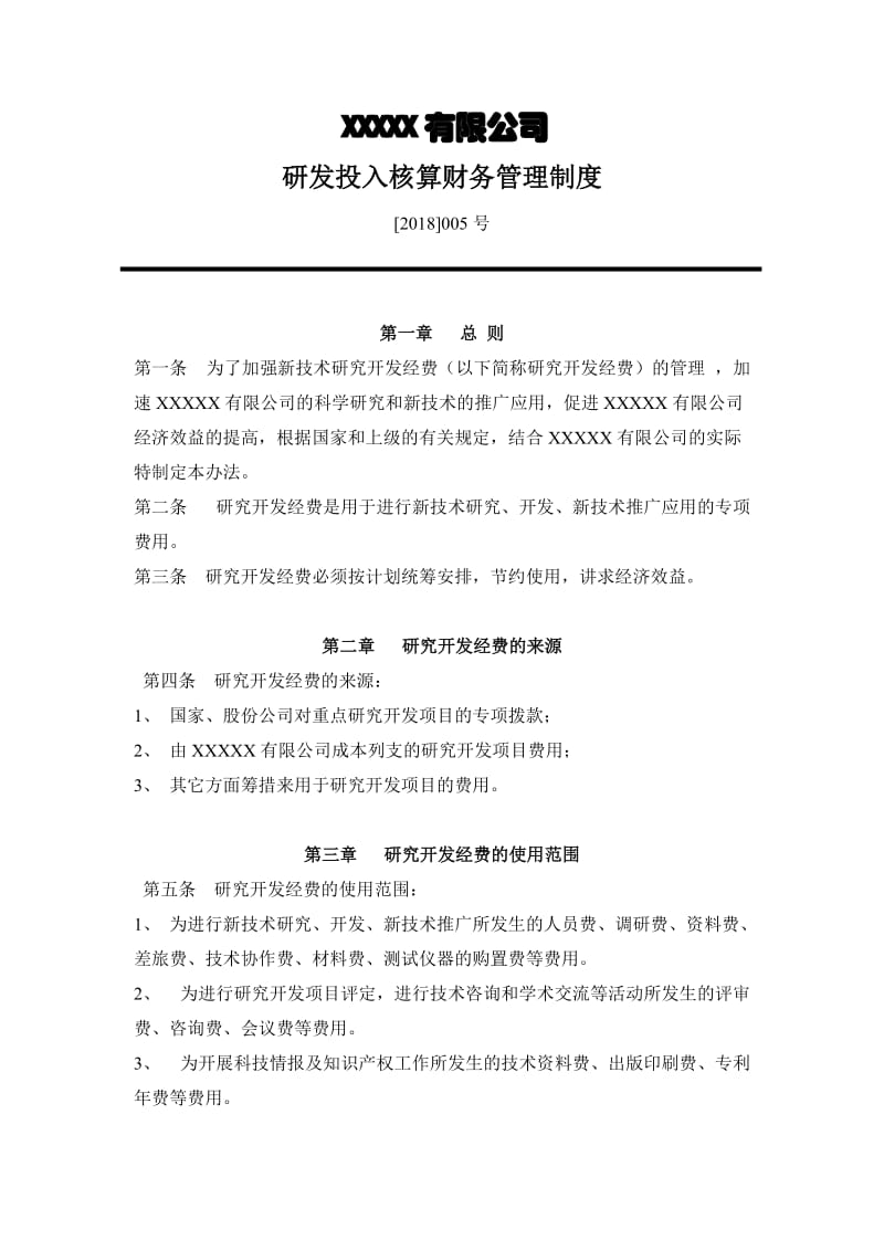 研发投入核算财务管理制度_第1页