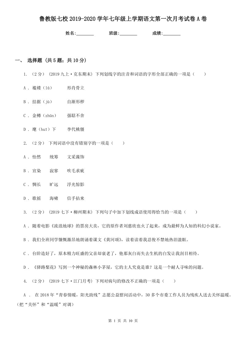 鲁教版七校2019-2020学年七年级上学期语文第一次月考试卷A卷_第1页