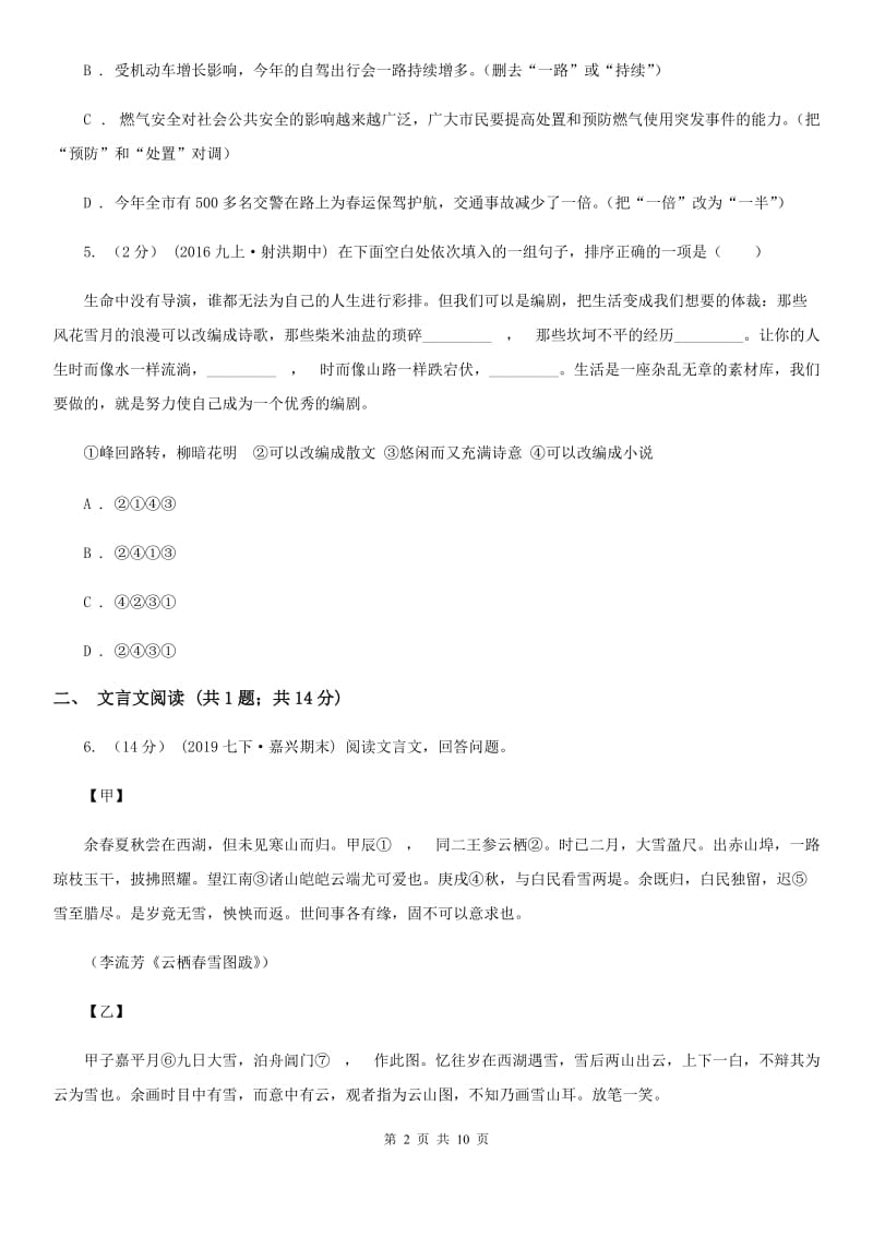 鲁教版七校2019-2020学年七年级上学期语文第一次月考试卷A卷_第2页