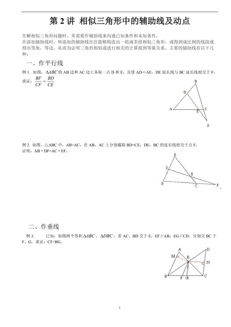 相似三角形中的辅助线及动点问题(经典题型)_第1页