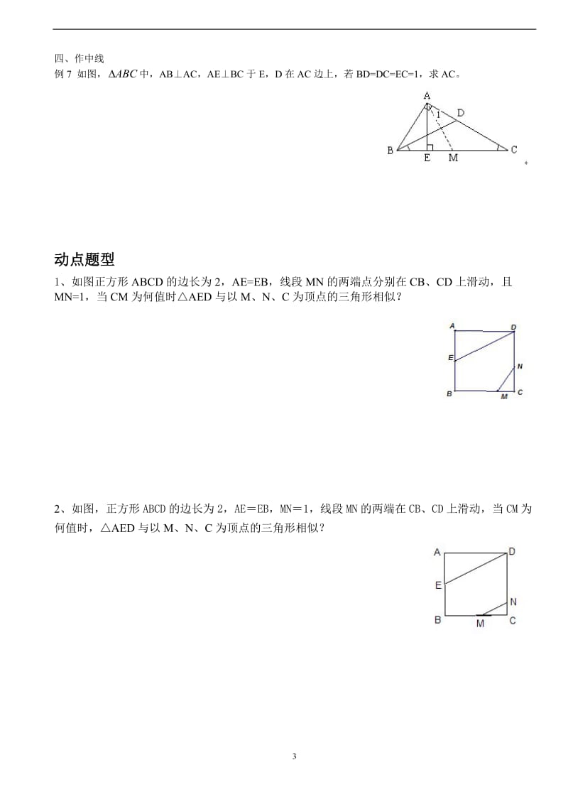 相似三角形中的辅助线及动点问题(经典题型)_第3页
