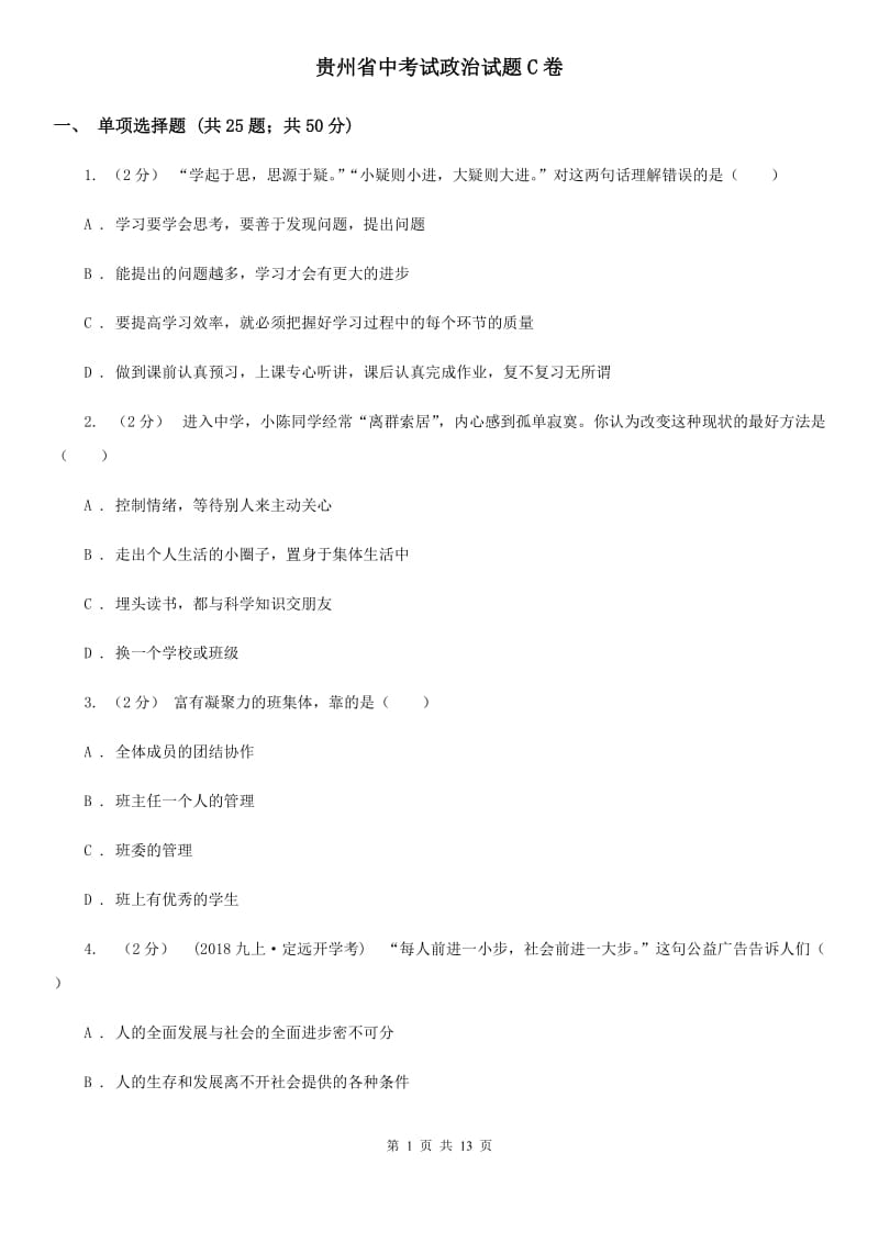 贵州省中考试政治试题C卷_第1页