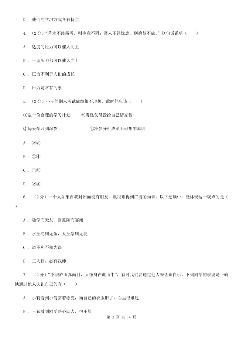 新版2019-2020学年七年级上学期道德与法治期中考试试卷B卷_第2页