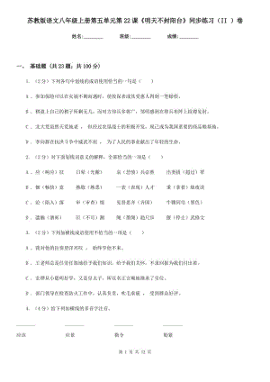 蘇教版語文八年級上冊第五單元第22課《明天不封陽臺》同步練習(xí)（II ）卷