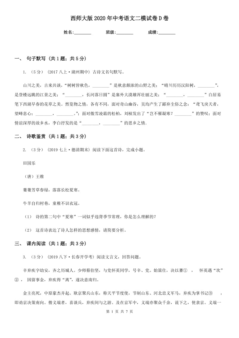 西师大版2020年中考语文二模试卷D卷_第1页