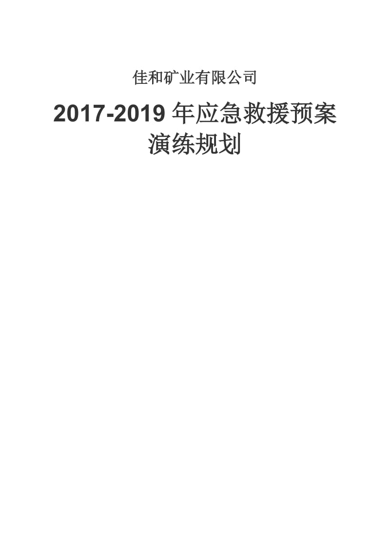 应急救援预案演练三年规划_第1页