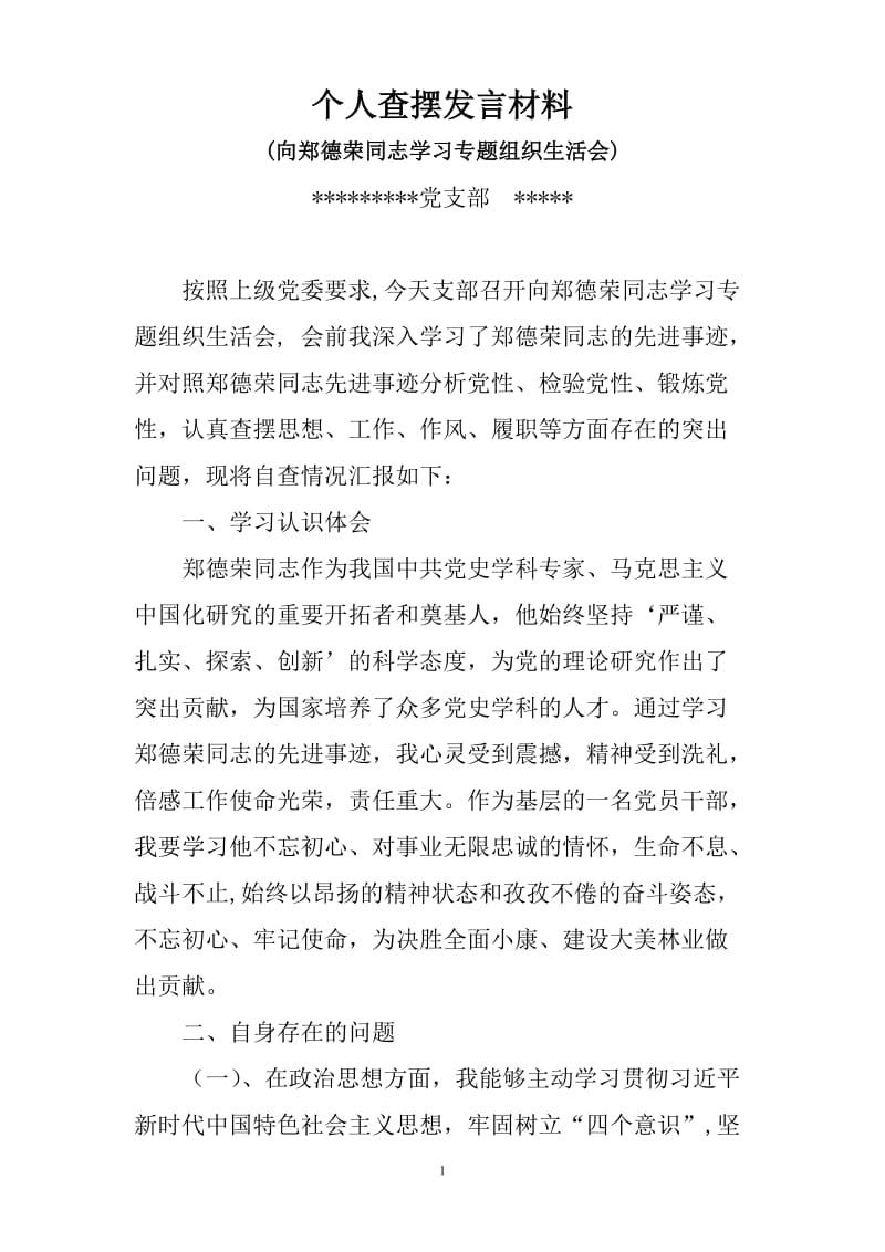 向郑德荣同志学习个人查摆发言材料_第1页