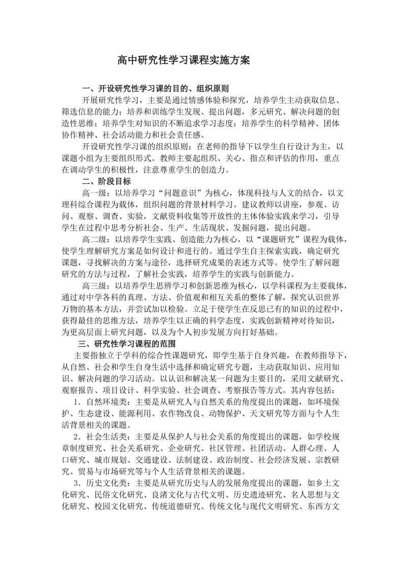 研究性学习实施方案_第1页