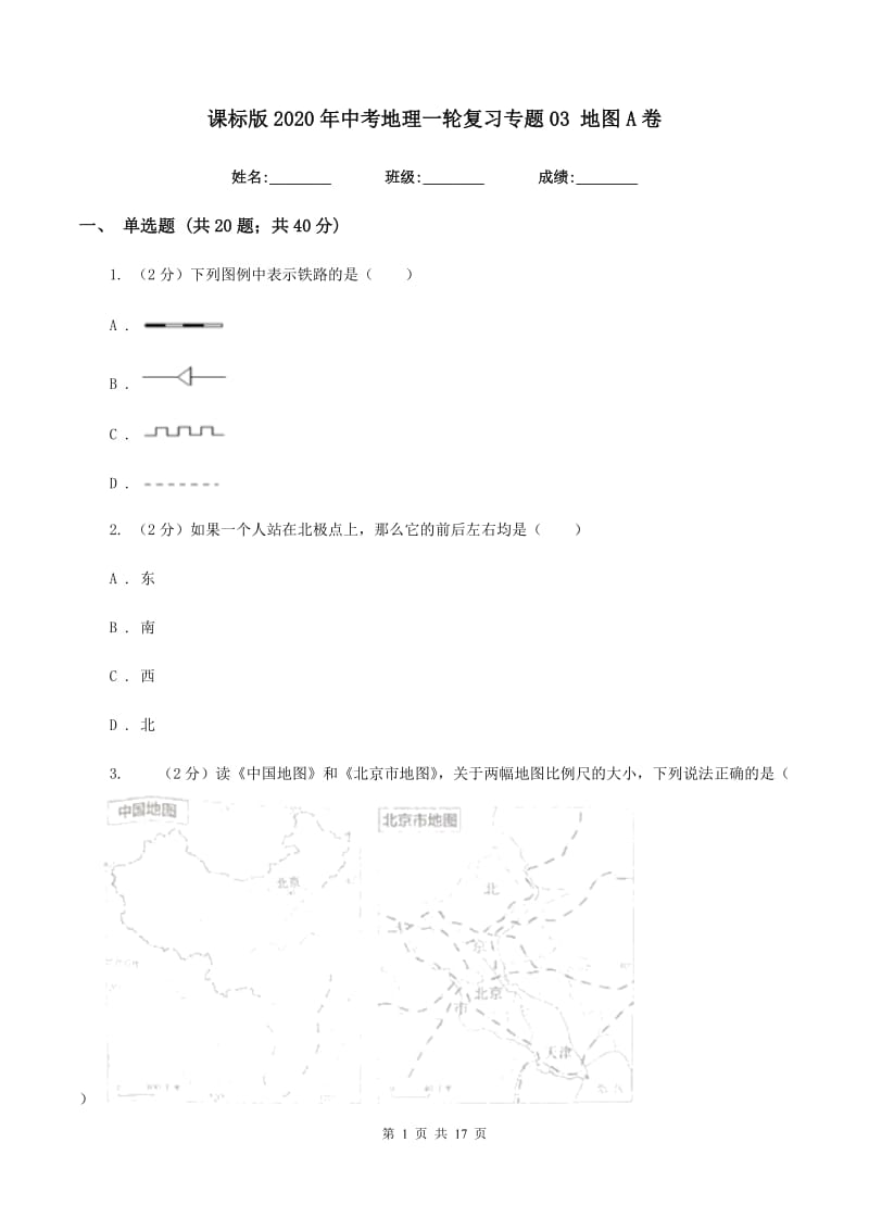 课标版2020年中考地理一轮复习专题03 地图A卷_第1页