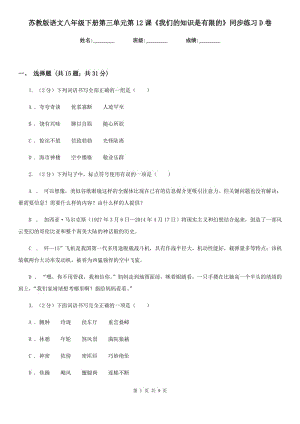 蘇教版語文八年級下冊第三單元第12課《我們的知識是有限的》同步練習(xí)D卷