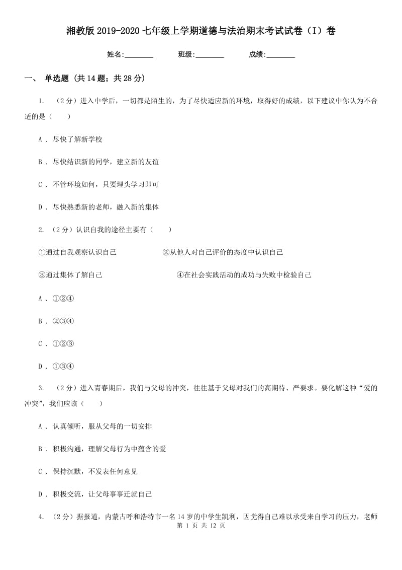 湘教版2019-2020七年级上学期道德与法治期末考试试卷（I）卷_第1页