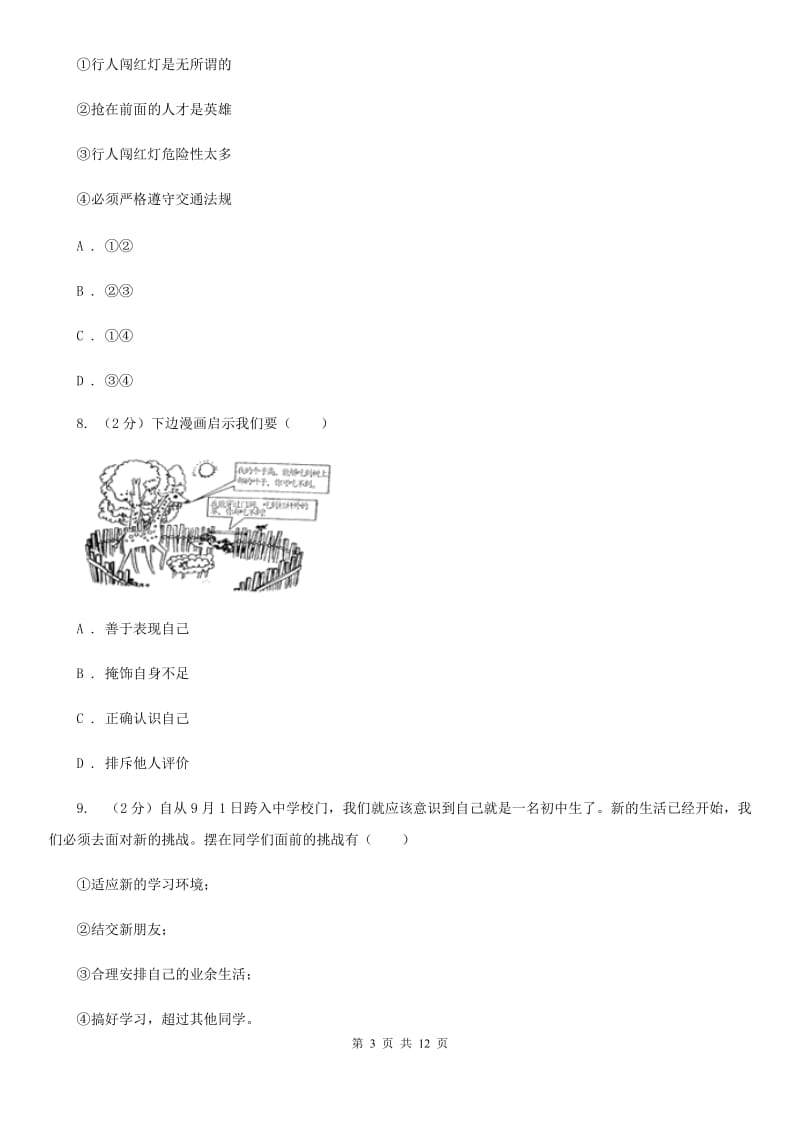 湘教版2019-2020七年级上学期道德与法治期末考试试卷（I）卷_第3页