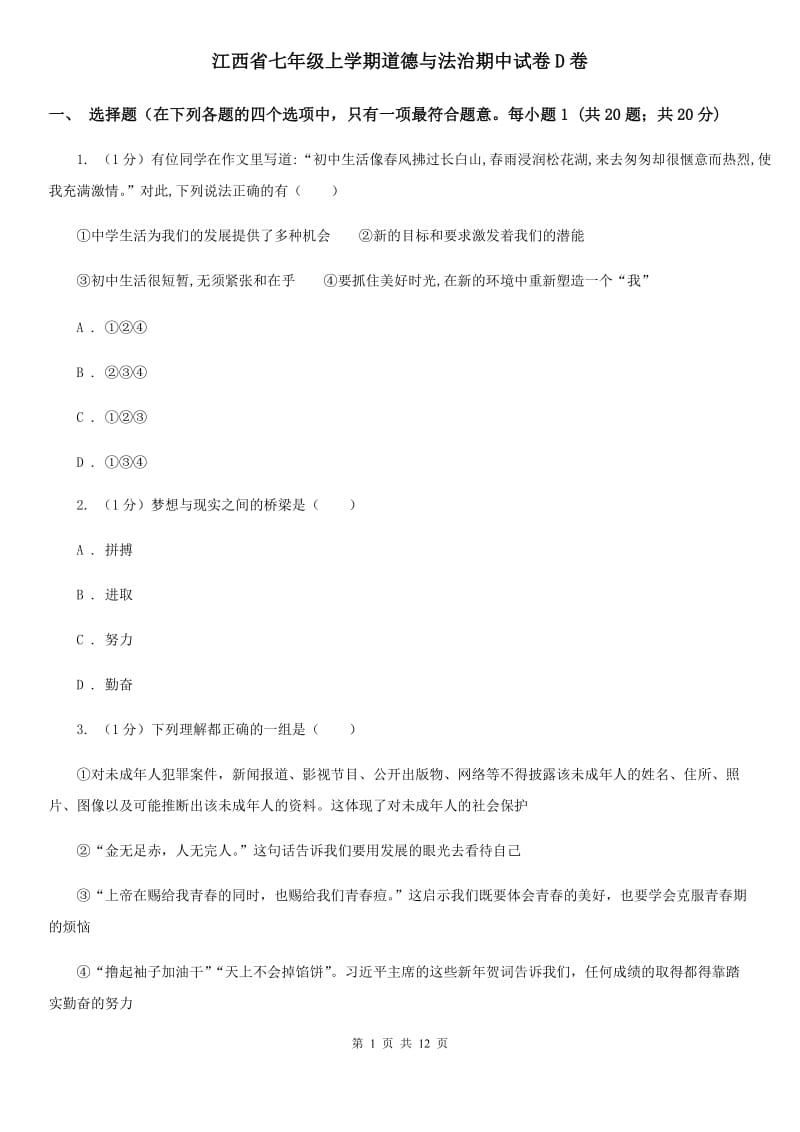 江西省七年级上学期道德与法治期中试卷D卷_第1页