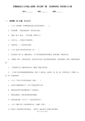 蘇教版語文七年級上冊第二單元第7課 《往事依依》同步練習B卷