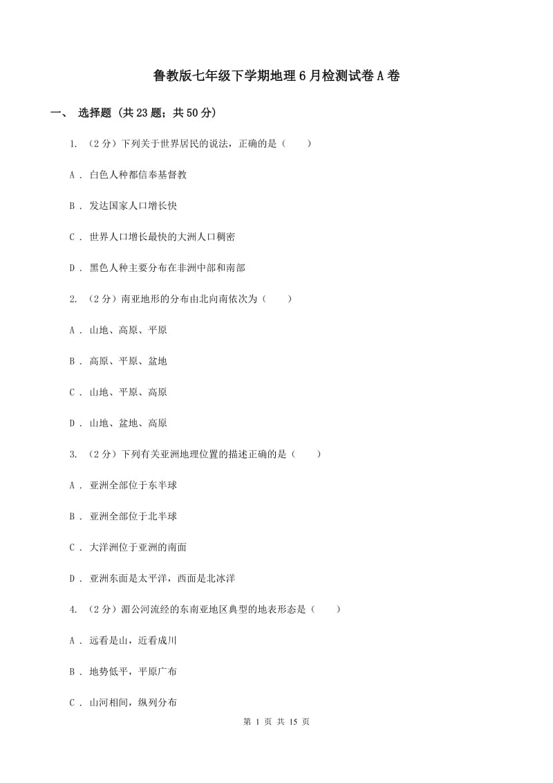 鲁教版七年级下学期地理6月检测试卷A卷_第1页