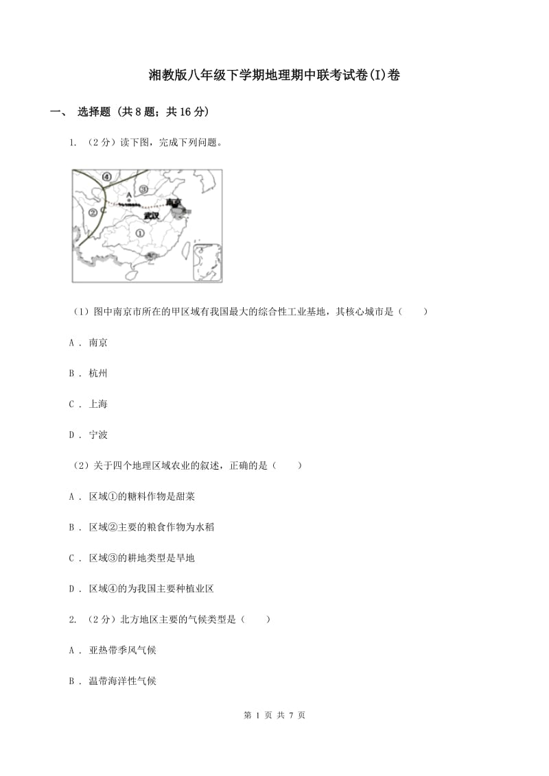 湘教版八年级下学期地理期中联考试卷(I)卷_第1页