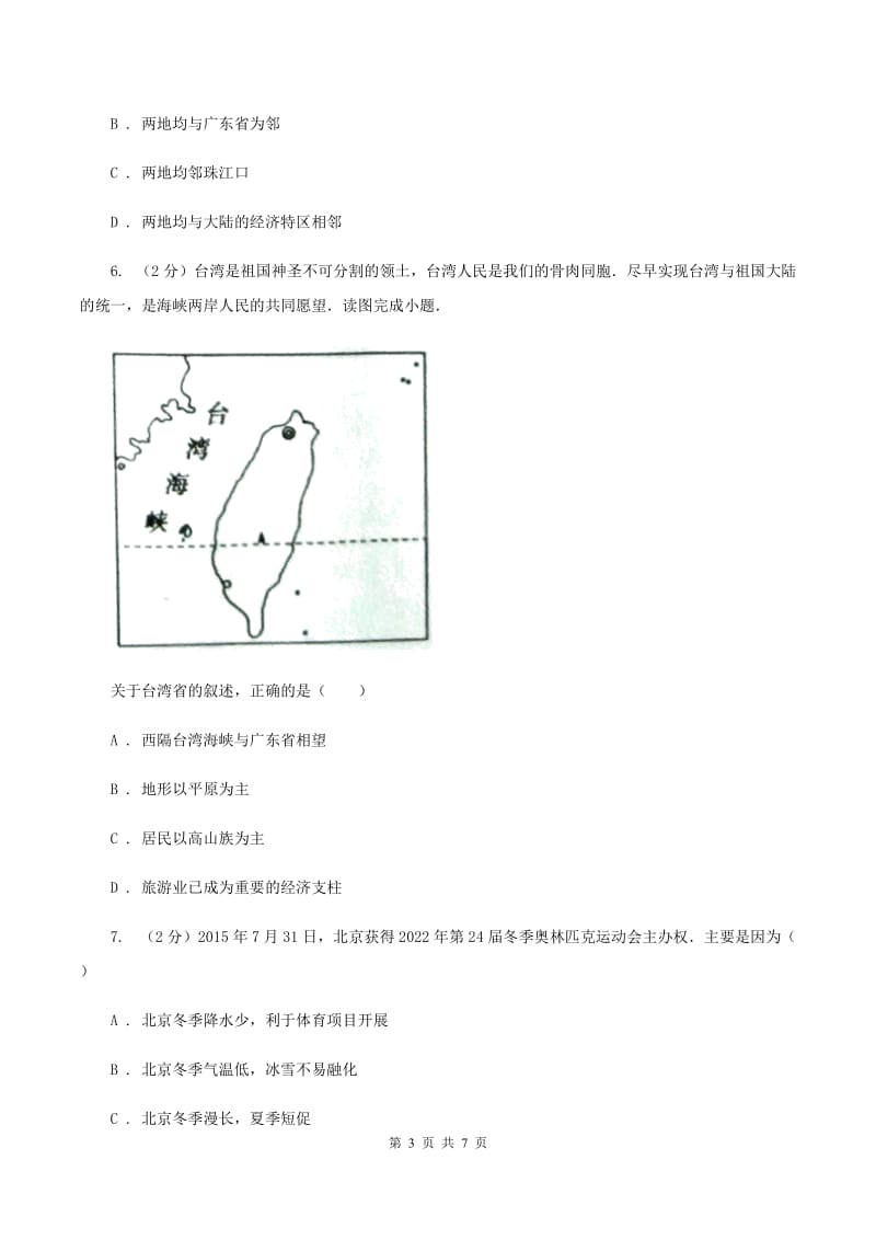 湘教版八年级下学期地理期中联考试卷(I)卷_第3页