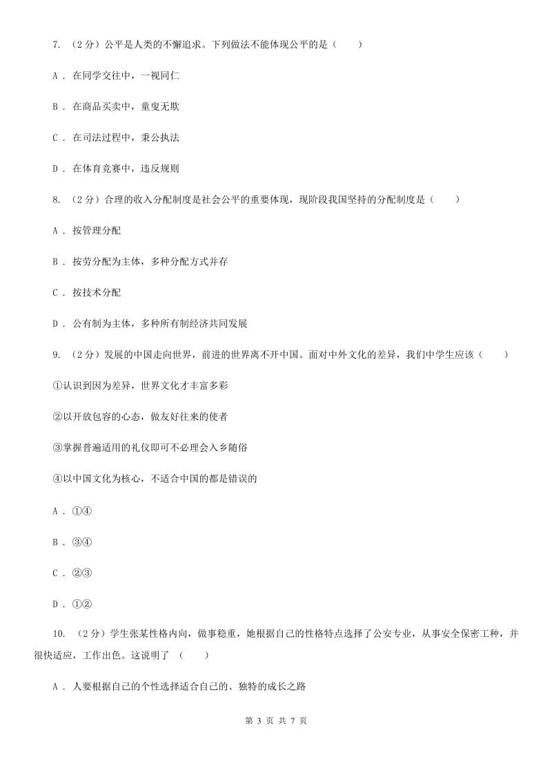 苏教版2020届九年级上学期文综期中考试试卷（政治部分）（II ）卷_第3页