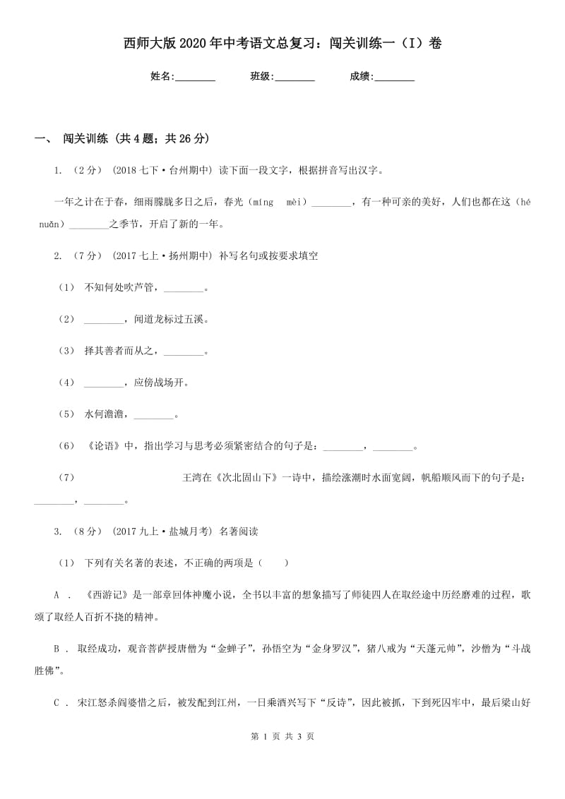 西师大版2020年中考语文总复习：闯关训练一（I）卷_第1页