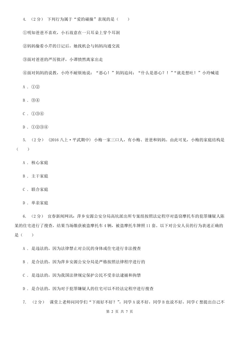 重庆市八年级上学期期中政治试卷A卷_第2页