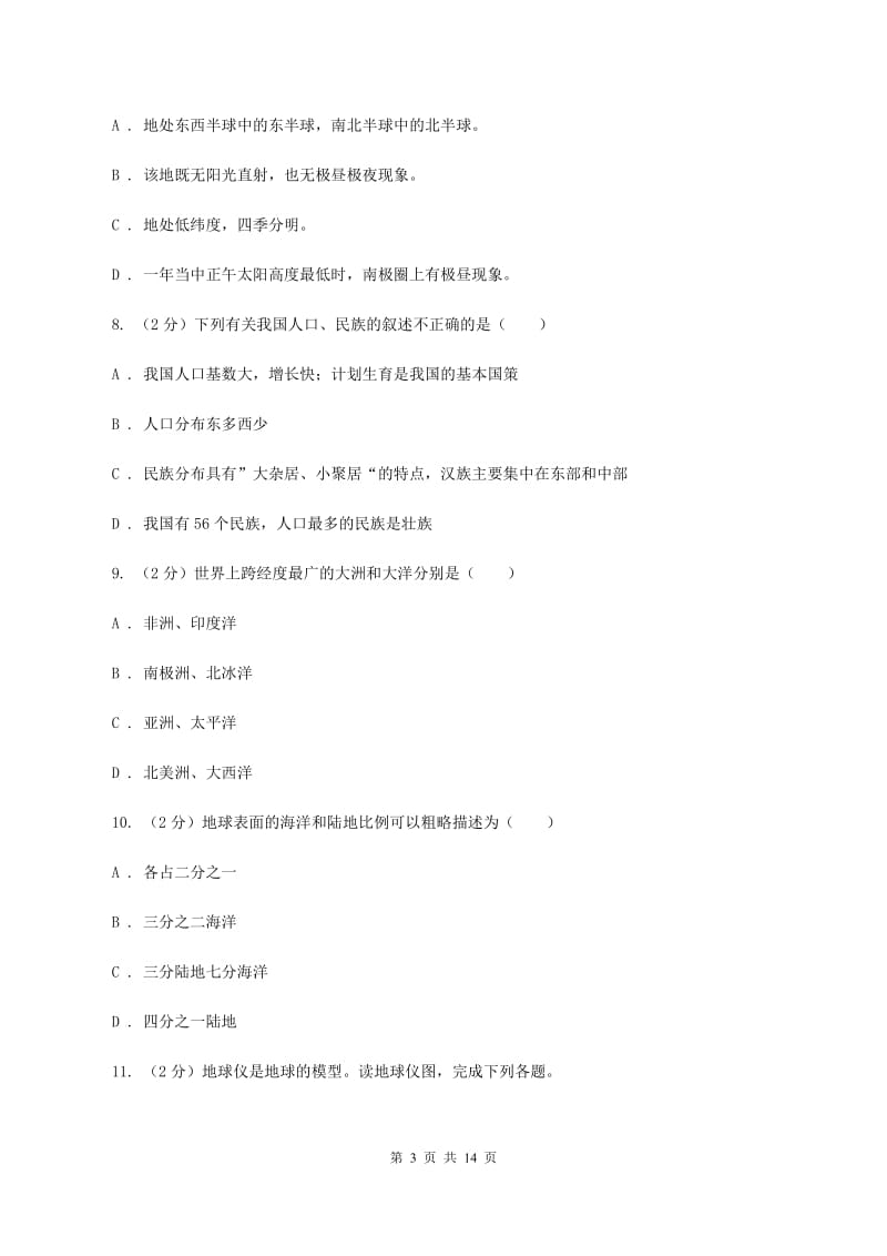 青海省七年级上学期地理期中考试试卷(II )卷_第3页