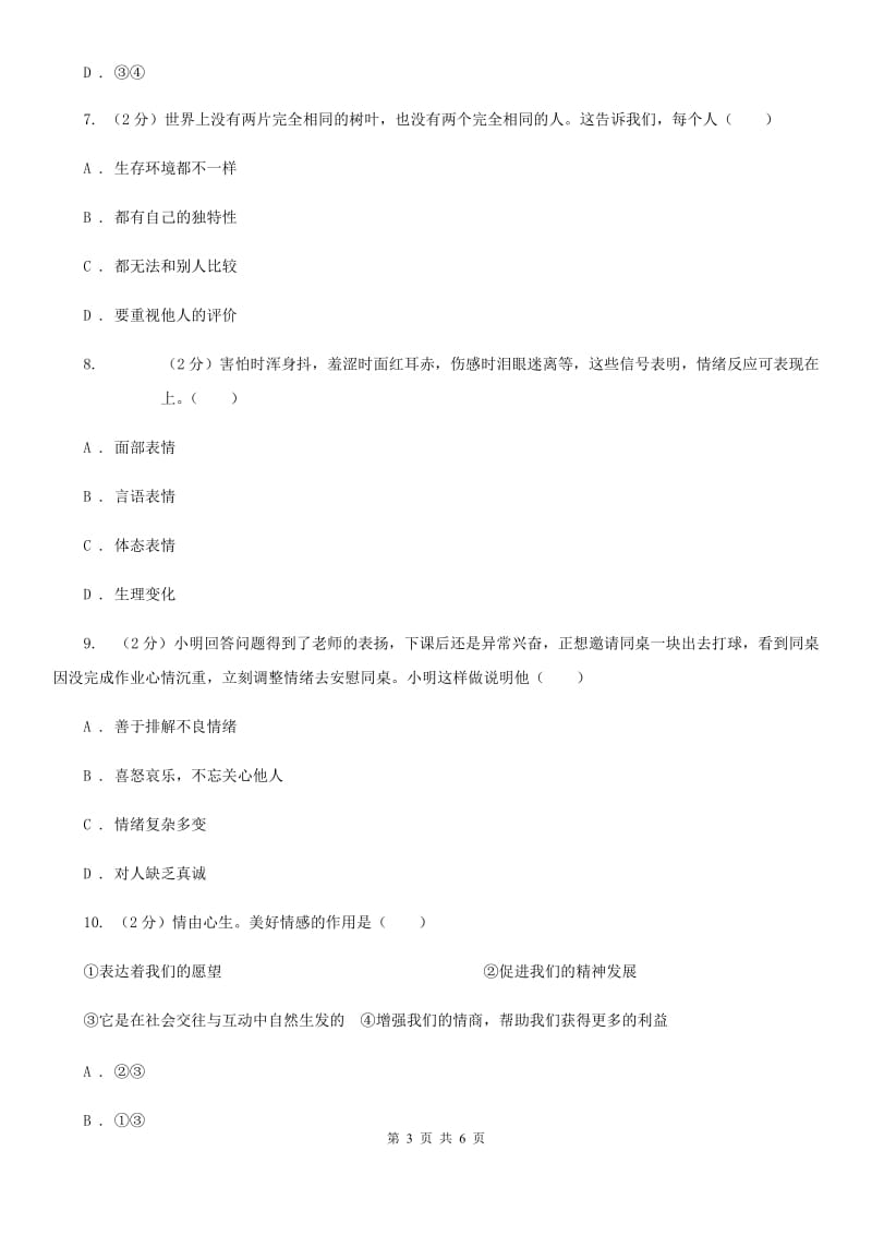 科教版2019-2020学年度七年级下学期道德与法治期中调研考试试卷（I）卷_第3页