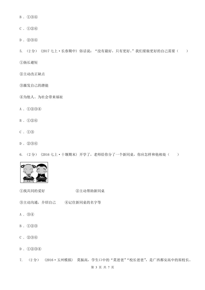 黑龙江省七年级上学期期末政治试卷B卷_第3页