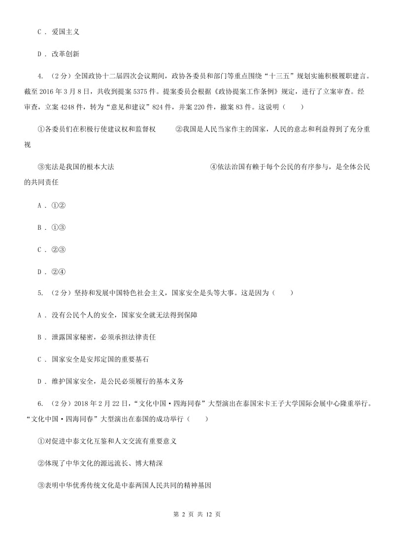 鄂教版2020届九年级上学期思想品德期末考试试卷B卷_第2页