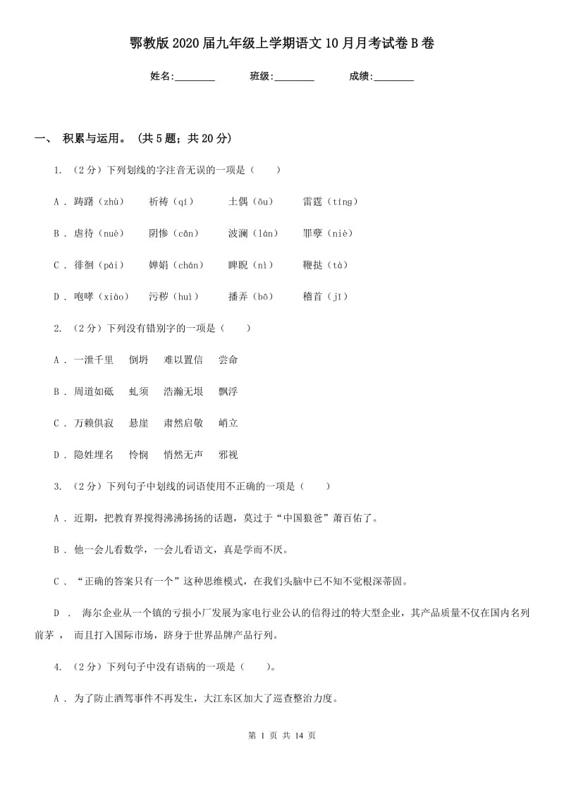 鄂教版2020届九年级上学期语文10月月考试卷B卷_第1页