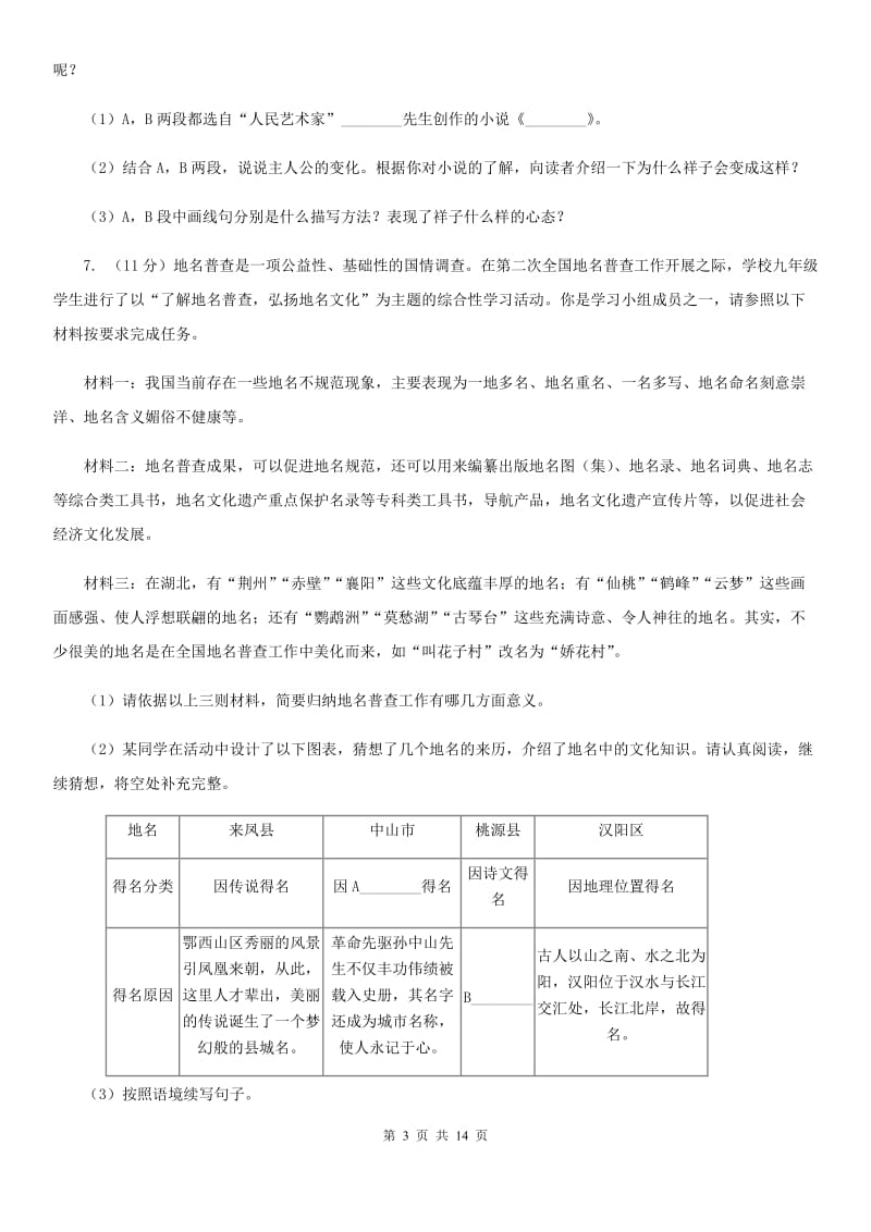 鄂教版2020届九年级上学期语文10月月考试卷B卷_第3页