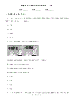 鄂教版2020年中考思想品德试卷（I）卷