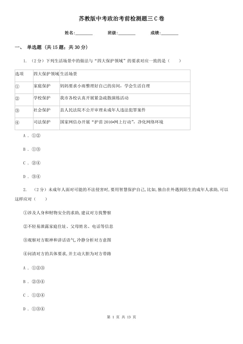 苏教版中考政治考前检测题三C卷_第1页