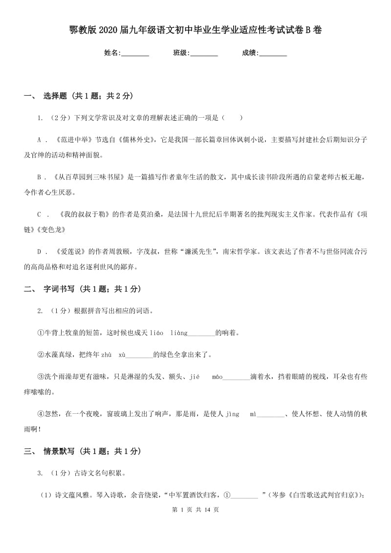 鄂教版2020届九年级语文初中毕业生学业适应性考试试卷B卷_第1页