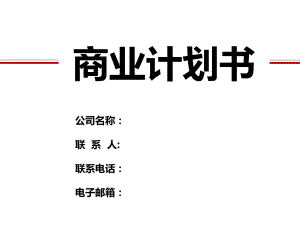 《商業(yè)計(jì)劃書模板》PPT課件