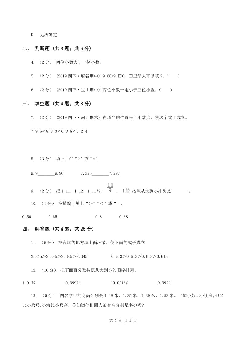 2019-2020学年北师大版数学四年级下册1.4比大小（I）卷_第2页