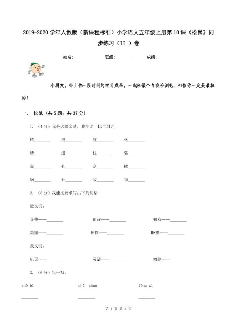 2019-2020学年人教版（新课程标准）小学语文五年级上册第10课《松鼠》同步练习（II ）卷_第1页